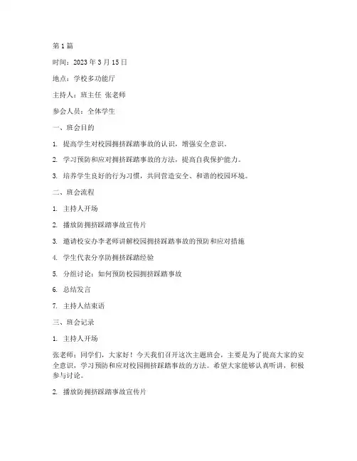 校园防拥挤踩踏主题班会记录(3篇)