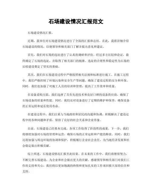 石场建设情况汇报范文