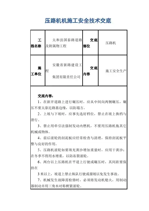 压路机机施工安全技术交底