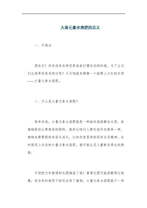 大量元素水溶肥的定义