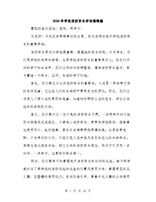 2024年学校消防安全讲话稿精编(5篇)