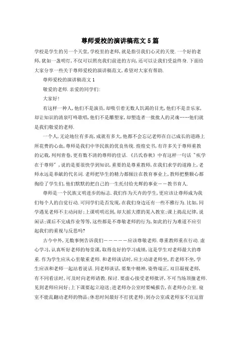 尊师爱校的演讲稿范文5篇