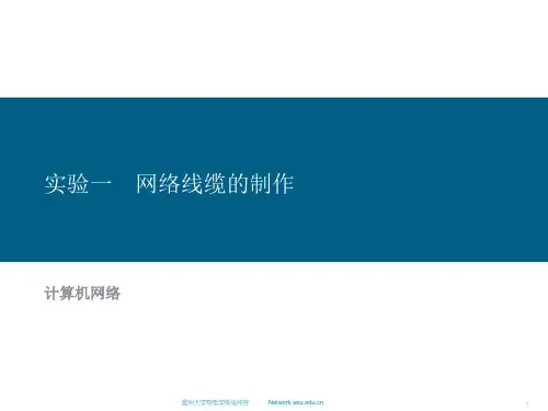 实验一 网络线缆的制作.