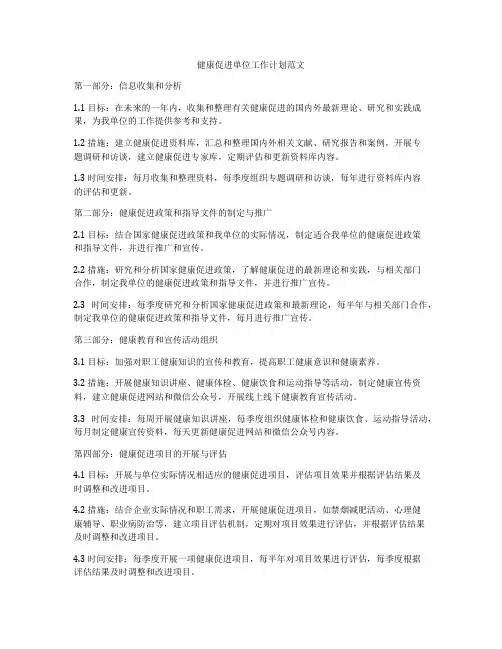 健康促进单位工作计划范文