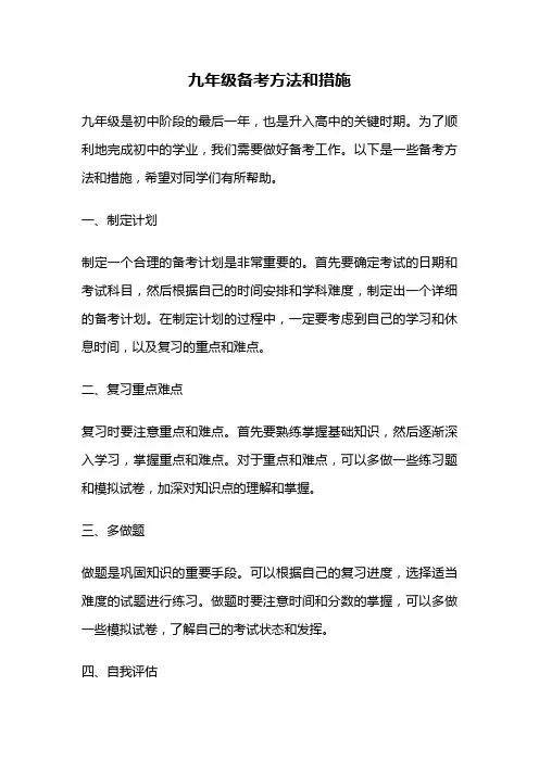 九年级备考方法和措施