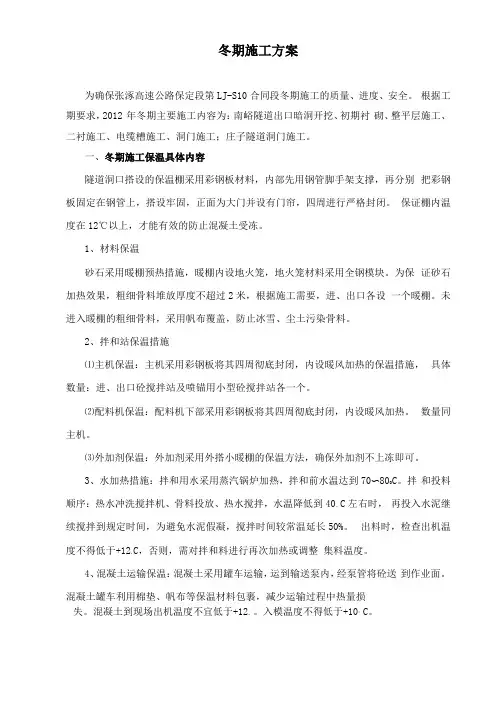 隧道冬季施工方案