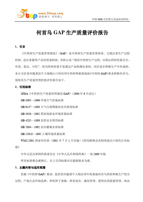 何首乌GAP生产质量评价报告