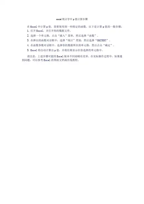 excel统计学中p值计算步骤
