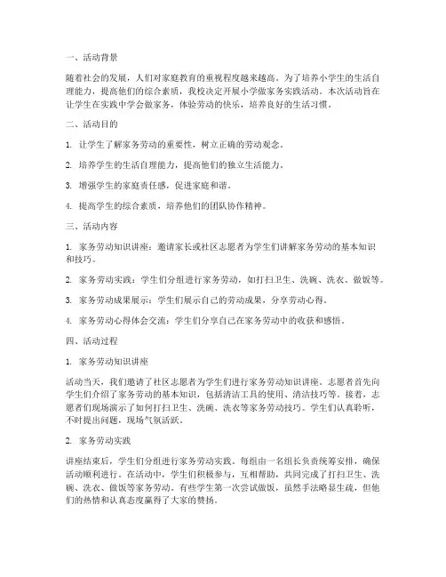 小学做家务实践活动记录