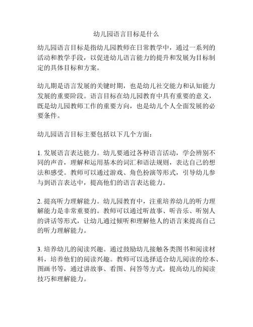 幼儿园语言目标是什么