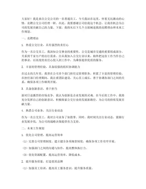 竞聘公交公司经理发言稿