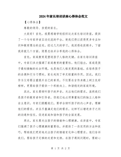 2024年家长培训讲座心得体会范文