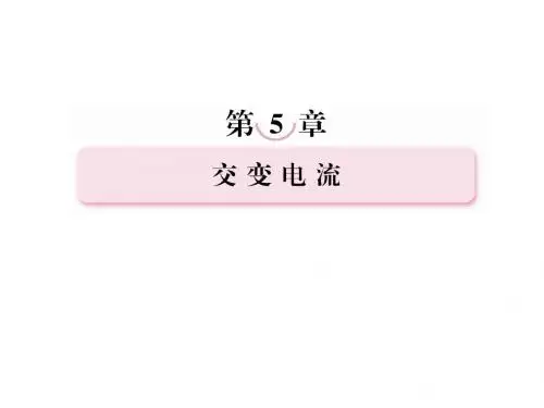 高二新人教版物理选修3-2课件5-1 交变电流
