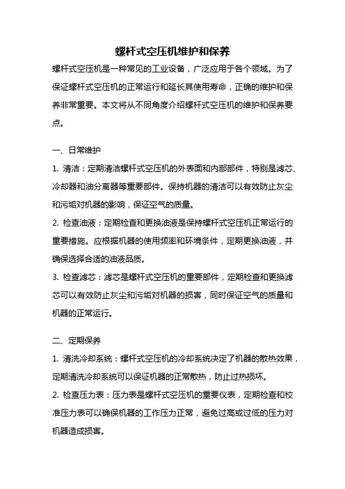 螺杆式空压机维护和保养