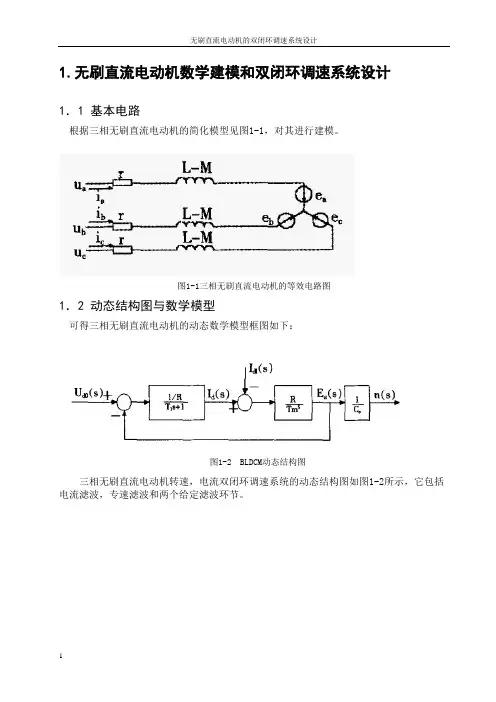 无刷直流电动机数学建模和双闭环调速系统设计