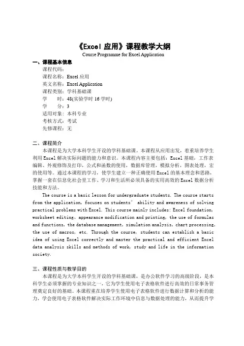 《Excel应用》课程教学大纲