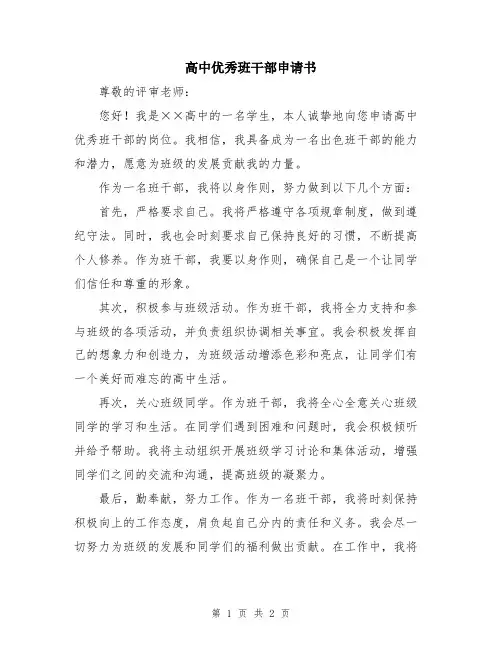 高中优秀班干部申请书