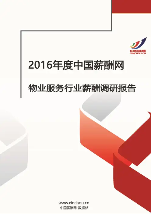 2016年物业服务行业薪酬调查报告