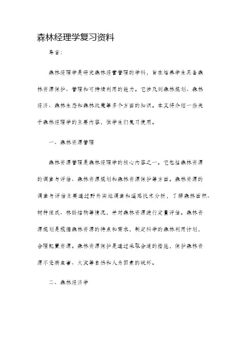 森林经理学复习资料