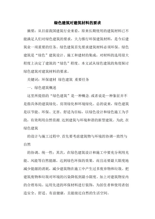 绿色建筑对建筑材料的要求