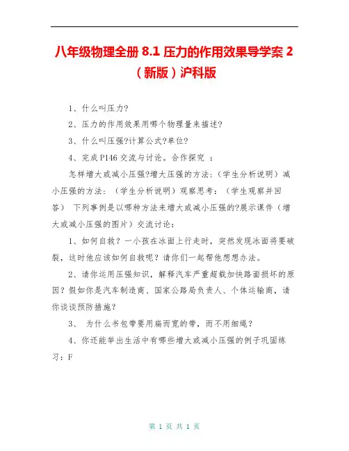 八年级物理全册8.1 压力的作用效果导学案2(新版)沪科版