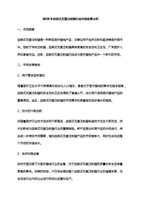 2023年自毁式无菌注射器行业市场前景分析