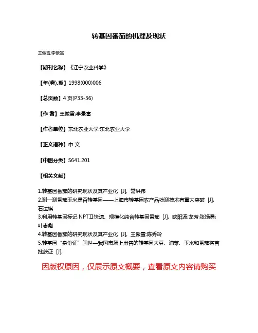 转基因番茄的机理及现状