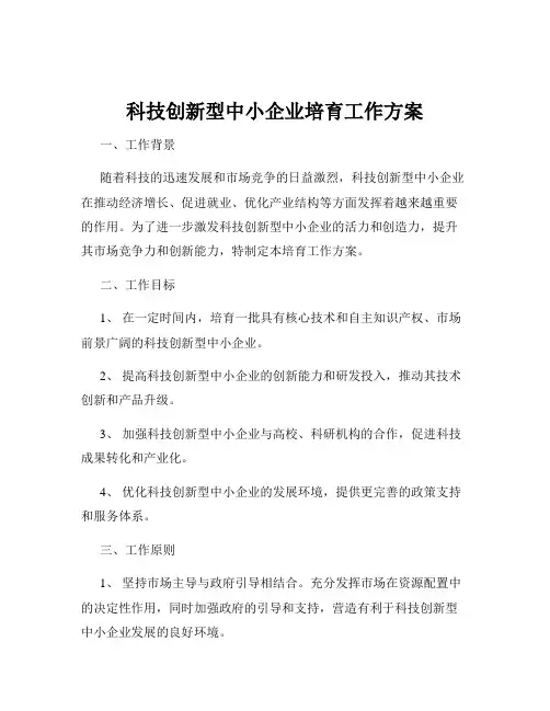 科技创新型中小企业培育工作方案