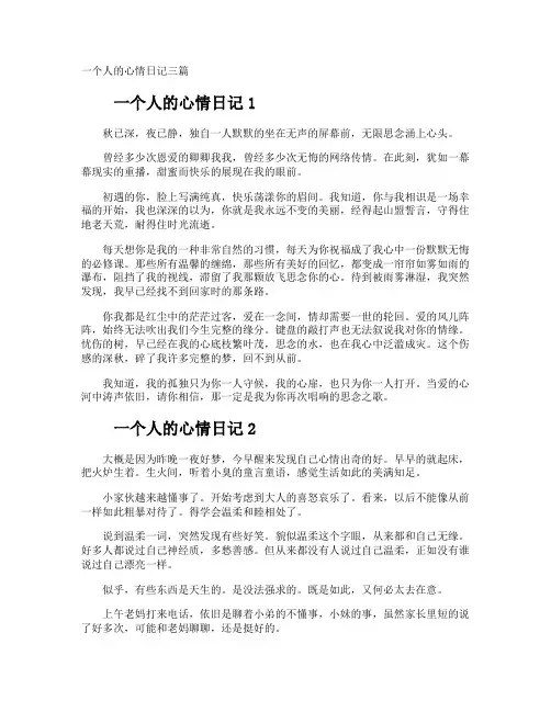 一个人的心情日记