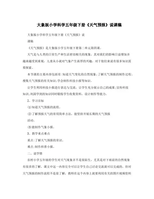 大象版小学科学五年级下册《天气预报》说课稿