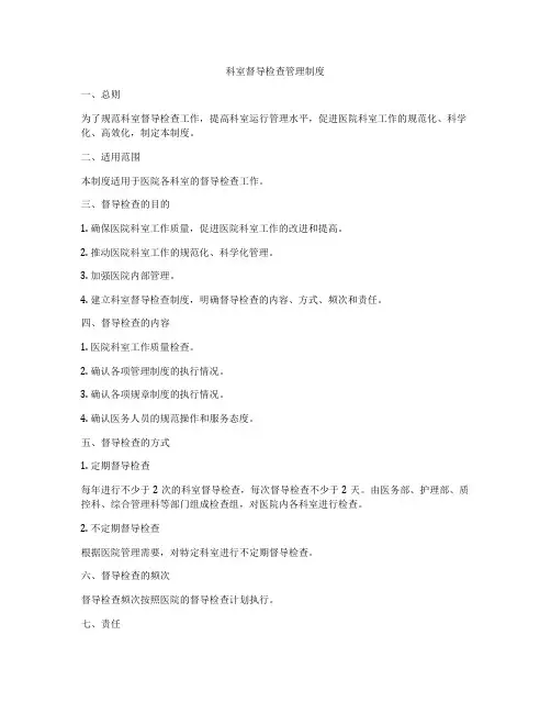 科室督导检查管理制度