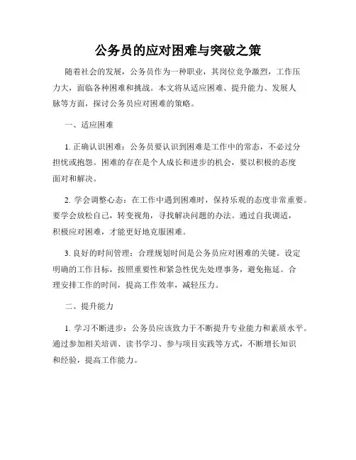 公务员的应对困难与突破之策