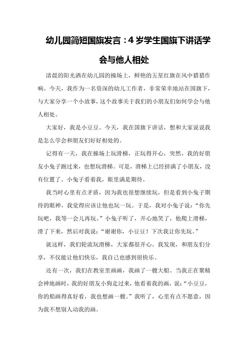 幼儿园简短国旗发言4岁学生国旗下讲话学会与他人相处