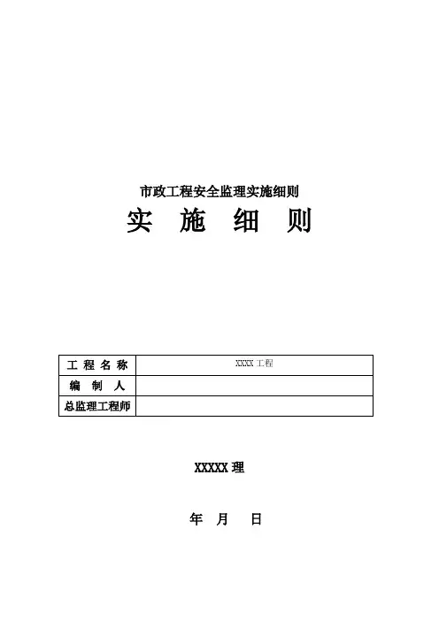 市政工程安全监理实施细则