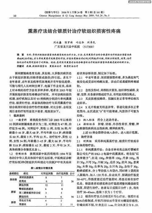 熏蒸疗法结合银质针治疗软组织损害性疼痛