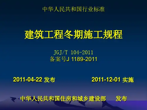 建筑工程冬期施工规程(JGJ T 104-2011)