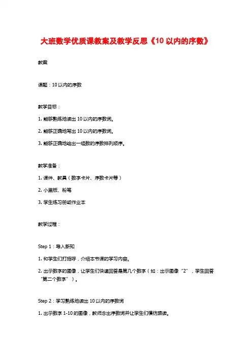 大班数学优质课教案及教学反思《10以内的序数》