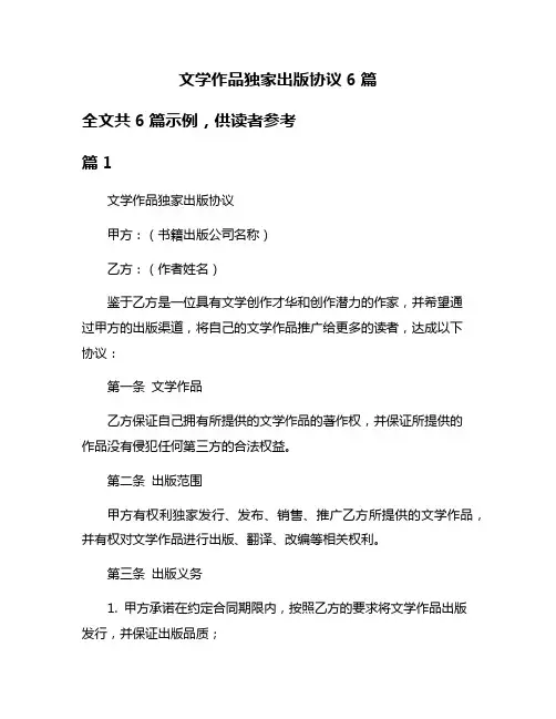 文学作品独家出版协议6篇