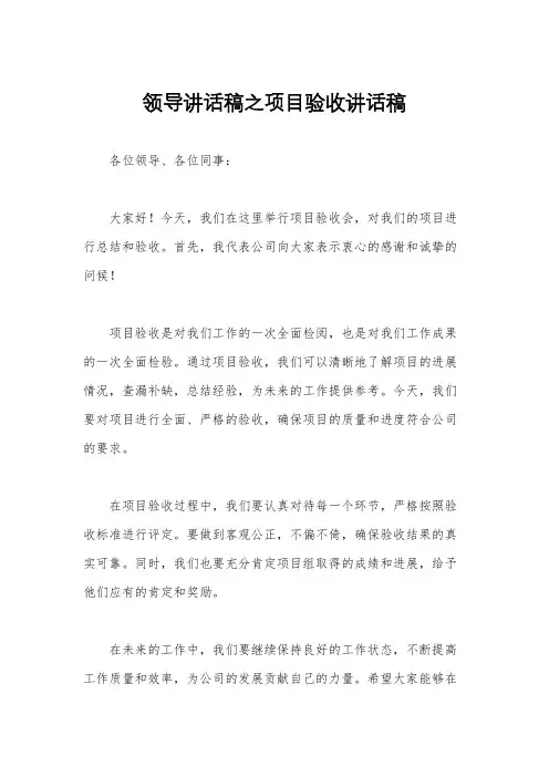 领导讲话稿之项目验收讲话稿