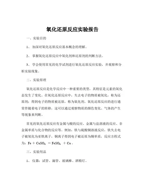氧化还原反应实验报告
