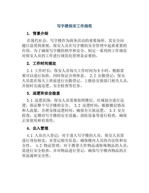 写字楼保安工作规范