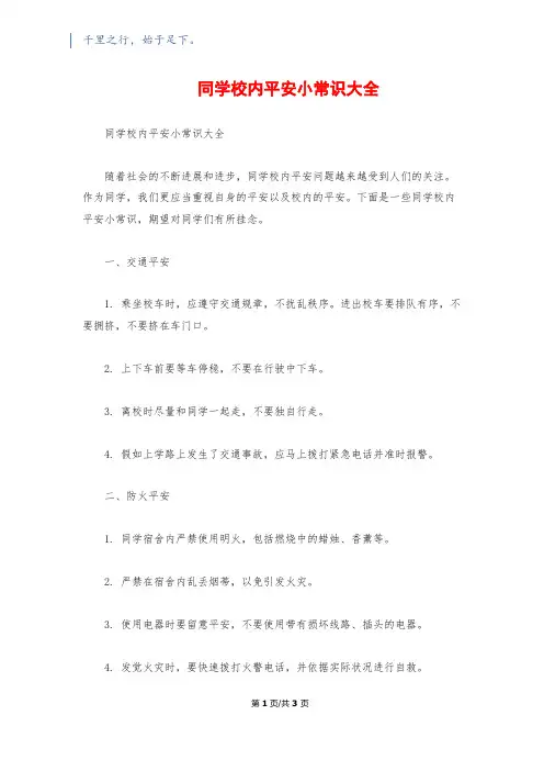 学生校园安全小常识大全