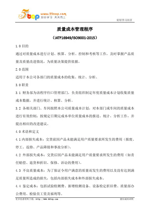 IATF16949质量成本管理程序(含表格)