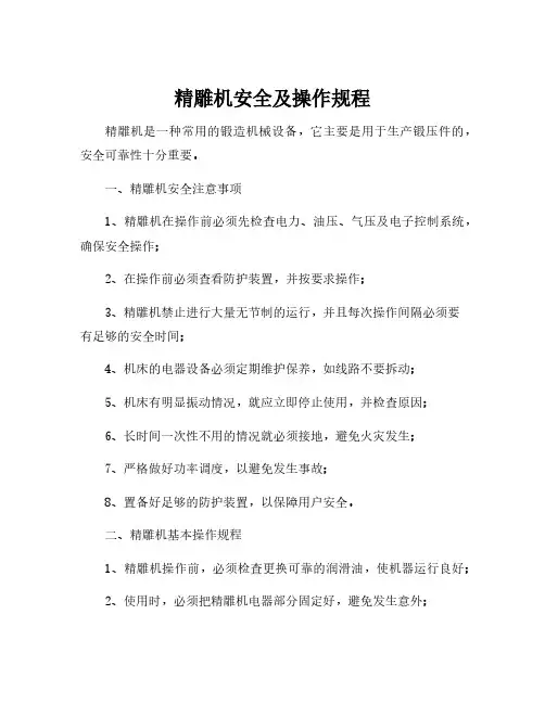 精雕机安全及操作规程