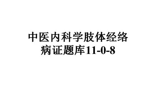 中医内科学肢体经络病证题库11-0-8