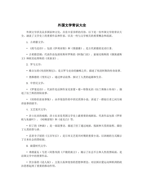 外国文学常识大全