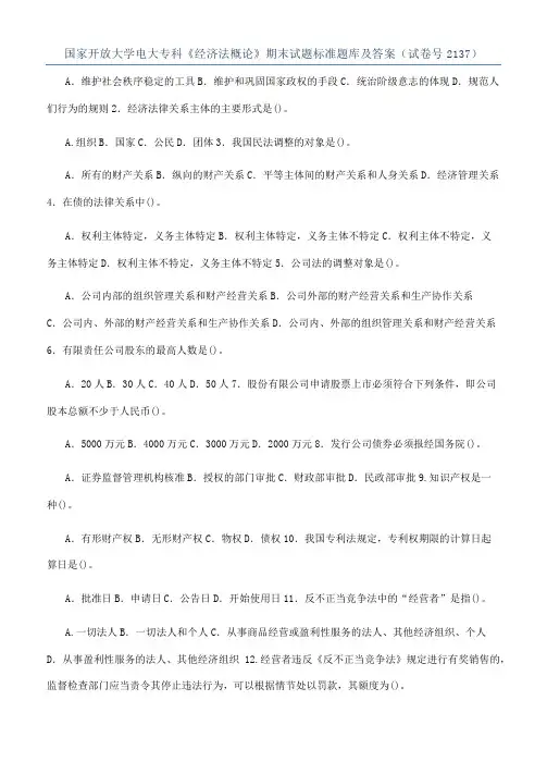 国家开放大学电大专科《经济法概论》期末试题标准题库及答案（试卷号2137）