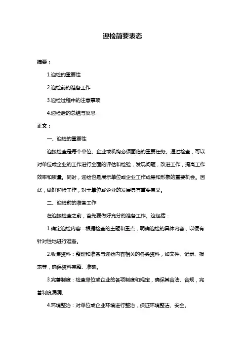 迎检简要表态