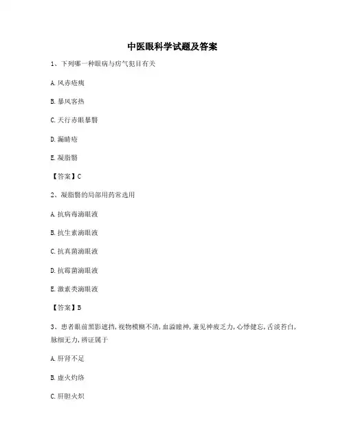 中医眼科学模拟试卷(6)【含答案】