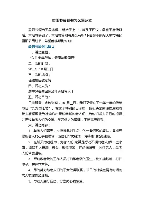 重阳节策划书怎么写范本5篇